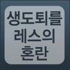 생도퇴를레스의 혼란