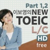 이보영의 토익 LC1 HD Free - Part 1, 2