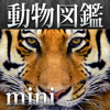 動く!動物図鑑 mini-hulmo Inc