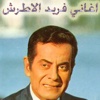 اغاني فريد الاطرش