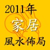 2011兔年家居風水佈局