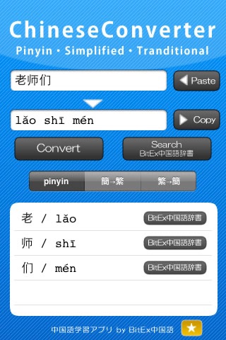 ChineseConverter 中国語ピンイン変換 screenshot 2