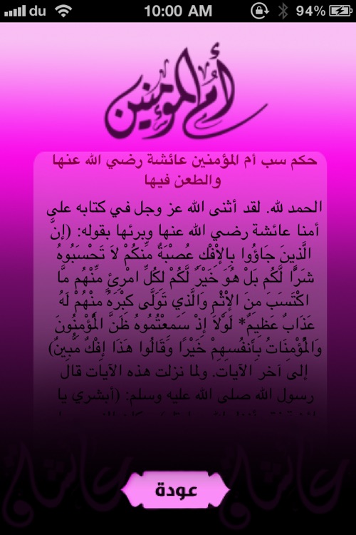 عائشة أم المؤمنين screenshot-3