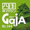 四国旅マガジンGajA(ガジャ） No.044