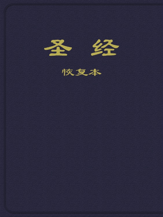 圣经恢复本(简体字版)