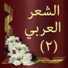 الشعر العربي - ٢  Poetry in Arabic - 2
