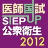 医師国試STEP UP公衆衛生