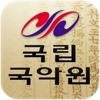 국립국악원 어플리케이션