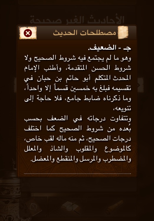 الأحاديث غير الصحيحة المنتشرة screenshot-4