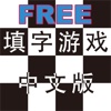 中国語クロスワード 無料版 Free