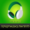 ‎ספר שמע מאת נורית זרחי - להתראות באנטארקטיקה (Hebrew audiobook – See You at the South Pole by Nurit Zarhi)