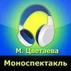 М. Цветаева, моноспектакль (аудиокнига)