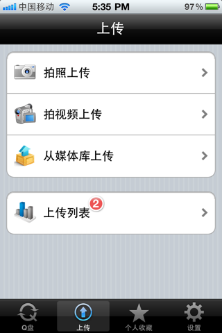 Q盘 iPhone版 screenshot 3