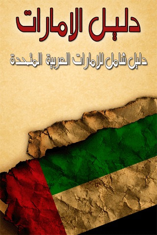 دليل الامارات