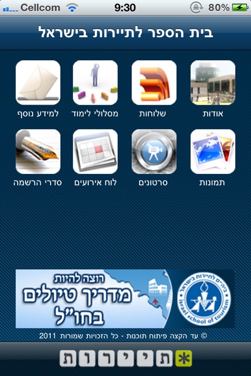 בית הספר לתיירות בישראל