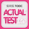 토마토 TOEIC Actual Test Lite