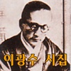 춘원 이광수 시집