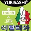 손가락으로 통하는 이탈리아어 touch&talk