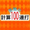 脳強化　計算100連打 ひき算編