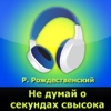 Не думай о секундах свысока (аудиокнига)