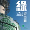 綠遊首爾 Seoul Green