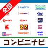 Convenience コンビニナビ(全国版)