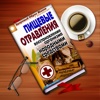 Елена Исаева. Пищевые отравления. Восстановлени...