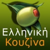 Ελληνική Κουζίνα - iCooking GK Greek