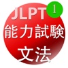 JLPT出題基準・文法（1級）for iPad