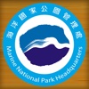 海洋國家公園管理處出版品
