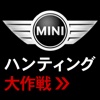 MINI COUPEハンティング大作戦