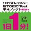 １日１分レッスン！　新TOEIC Test 千本ノック！