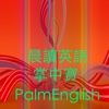 Palm English 晨讀英語掌中寶 繁體版