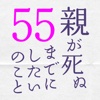 親が死ぬまでにしたい55のこと