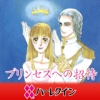 プリンセスへの招待２（ハーレクイン）