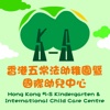 Hong Kong 5-S Kindergarten & International Child Care Centre 香港五常法幼稚園暨幼兒中心
