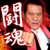 Antonio Inoki "TOUKON" Photo Book ～History of Inoki～