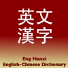 Eng Hanzi - English-Chinese Dictionary