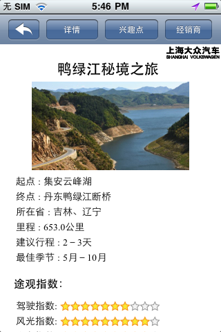 跨越中国 途观之旅 screenshot 4
