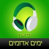‎ספר שמע מאת רם אורן ‫-‬ ימים אדומים (Hebrew audiobook - Red Days by Ram Oren)