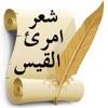 imro'ul qais's poetry شعر امرئ القيس