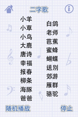 中文儿歌 - 二字歌 screenshot 2