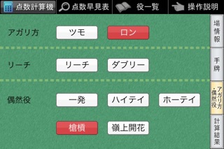 麻雀点数計算機のおすすめ画像3