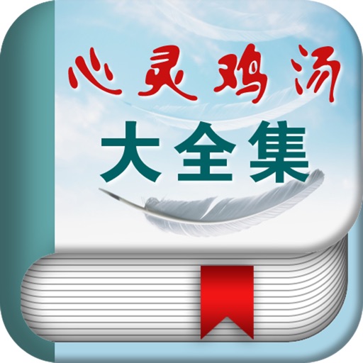 心灵鸡汤大全集 icon