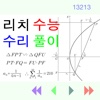 리치 수능수리풀이