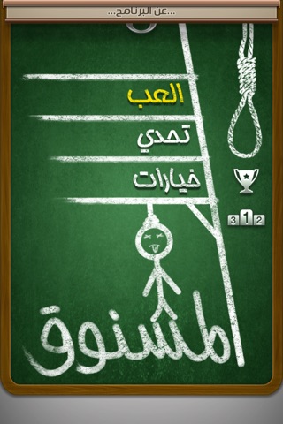Hangman Arabic - الرجل المشنوق screenshot 2