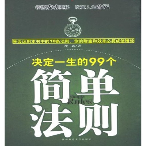 决定一生的99个简单法则 (成功必备）- for iPad