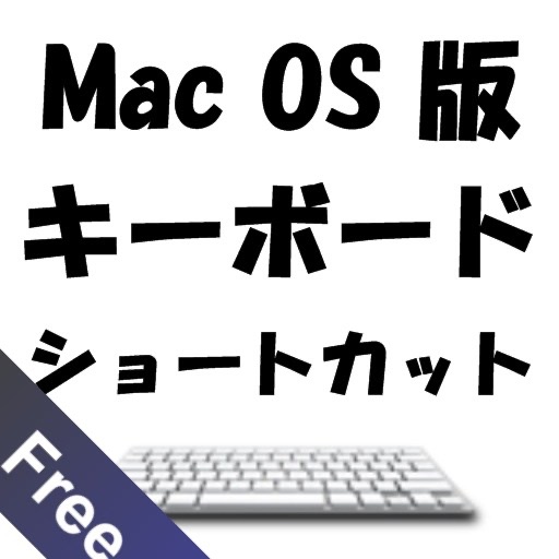 Mac OS 版 キーボード　ショートカット Free icon
