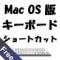 Mac OS 版 キーボード　ショートカット Free