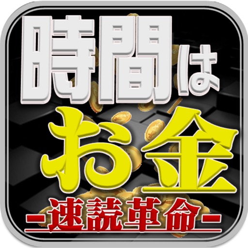 ９倍差が出る仕事術〜時短効果・知識量・集中力がアップする速読革命〜